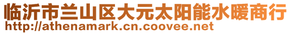 臨沂市蘭山區(qū)大元太陽(yáng)能水暖商行