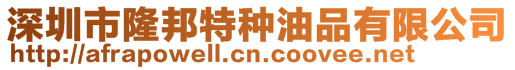 深圳市隆邦特種油品有限公司