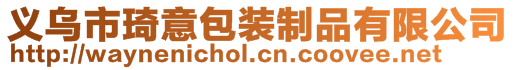 義烏市琦意包裝制品有限公司