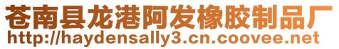 蒼南縣龍港阿發橡膠制品廠