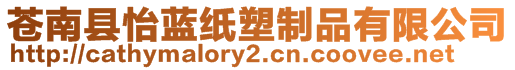 蒼南縣怡藍(lán)紙塑制品有限公司