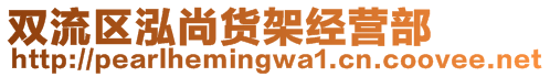 双流区泓尚货架经营部