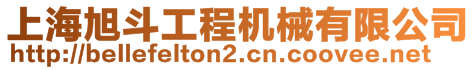 上海旭斗工程機械有限公司