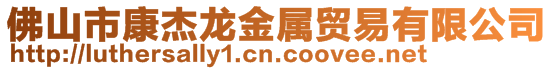 佛山市康杰龍金屬貿易有限公司