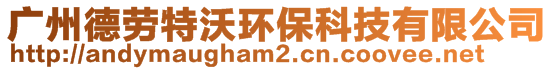 廣州德勞特沃環(huán)保科技有限公司