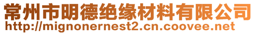 常州市明德絕緣材料有限公司