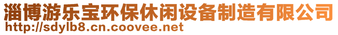 淄博游樂寶環(huán)保休閑設(shè)備制造有限公司