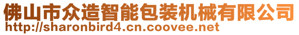 佛山市眾造智能包裝機(jī)械有限公司