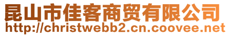 昆山市佳客商貿(mào)有限公司