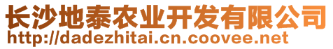 長沙地泰農(nóng)業(yè)開發(fā)有限公司