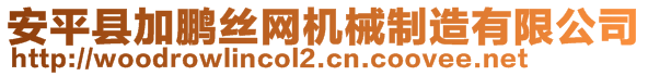 安平縣加鵬絲網(wǎng)機械制造有限公司