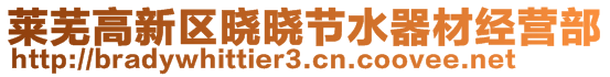 萊蕪高新區(qū)曉曉節(jié)水器材經(jīng)營部