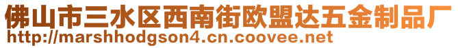 佛山市三水區西南街歐盟達五金制品廠