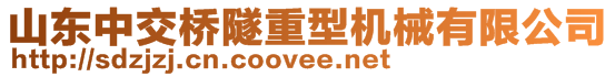 山東中交橋隧重型機械有限公司