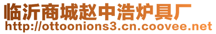 臨沂商城趙中浩爐具廠