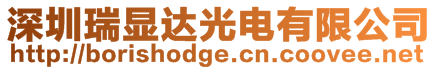 深圳瑞顯達(dá)光電有限公司