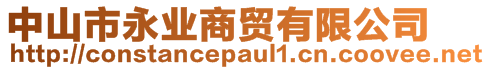 中山市永業(yè)商貿(mào)有限公司