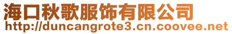 海口秋歌服飾有限公司