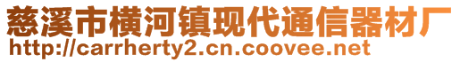 慈溪市橫河鎮(zhèn)現(xiàn)代通信器材廠