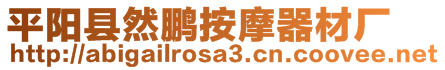 平陽(yáng)縣然鵬按摩器材廠