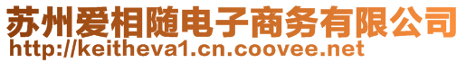 蘇州愛相隨電子商務(wù)有限公司