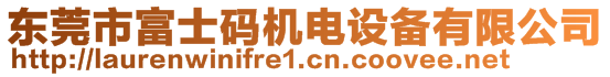 東莞市富士碼機電設備有限公司