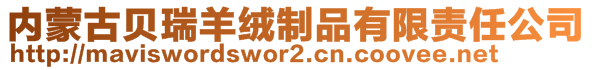 内蒙古贝瑞羊绒制品有限责任公司