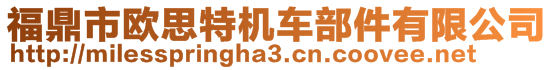 福鼎市歐思特機(jī)車部件有限公司