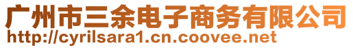 廣州市三余電子商務(wù)有限公司