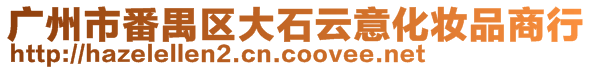 廣州市番禺區(qū)大石云意化妝品商行