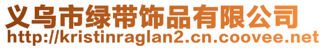 義烏市綠帶飾品有限公司