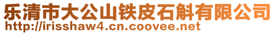 樂清市大公山鐵皮石斛有限公司