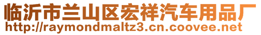 臨沂市蘭山區(qū)宏祥汽車用品廠