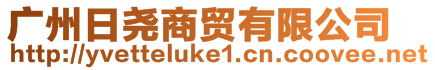 廣州日?qǐng)蛏藤Q(mào)有限公司