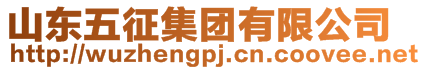 山東五征集團(tuán)有限公司