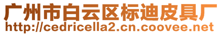 廣州市白云區標迪皮具廠