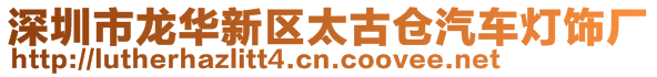 深圳市龍華新區(qū)太古倉汽車燈飾廠