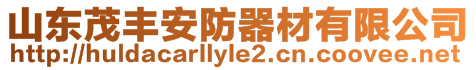 山東茂豐安防器材有限公司