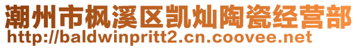 潮州市楓溪區凱燦陶瓷經營部