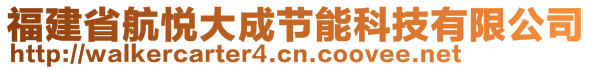 福建省航悅大成節(jié)能科技有限公司