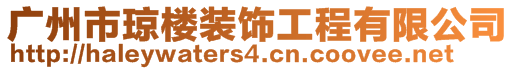 广州市琼楼装饰工程有限公司