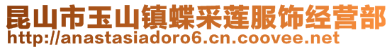 昆山市玉山鎮蝶采蓮服飾經營部