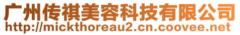 廣州傳祺美容科技有限公司
