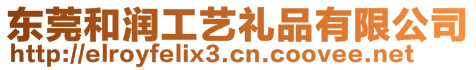 東莞和潤(rùn)工藝禮品有限公司