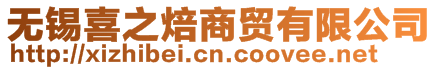 無錫喜之焙商貿有限公司
