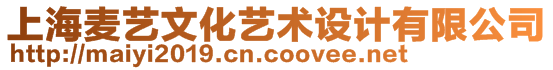 上海麥藝文化藝術設計有限公司