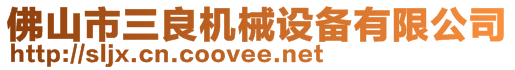 佛山市三良機械設備有限公司