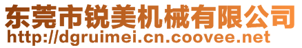 東莞市銳美機(jī)械有限公司