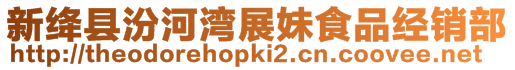 新絳縣汾河灣展妹食品經(jīng)銷部