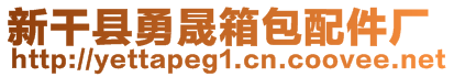 新干县勇晟箱包配件厂